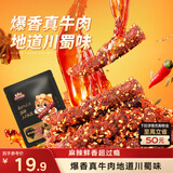三只松鼠麻辣牛肉约175g袋装肉干肉脯零食即食解馋真牛肉芝麻川味便携
