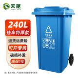 天枢垃圾桶大号240升大容量商用酒店物业室外户外环卫挂式车用分类带盖带轮果皮箱蓝色可回收物