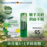 Herbacin好本清德国小甘菊手唇套组（唇膏4.8g+手霜20ml ）伴手礼礼物送礼