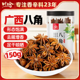 川珍八角150g罐装 广西大料茴香烧炖卤肉调料香辛料家庭装佐料香料