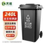 天枢垃圾桶大号240升大容量商用酒店物业室外户外环卫挂式车用分类带盖带轮果皮箱黑色其他垃圾