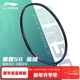 李宁（LI-NING）羽毛球拍雷霆50全碳素进阶进攻型羽拍专业比赛训练拍 4U已穿线