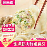 食者道皮皮虾鲜肉饺子250g*3 速冻海鲜水饺虾爬子虾肉煮饺蒸饺速食早饭