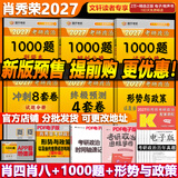 【官方店】肖秀荣2027考研政治 肖秀荣1000题精讲精练 可搭徐涛腿姐张宇李永乐汤家凤张剑考研真相 【冲刺四套】肖秀荣 肖四肖八+1000题+时政