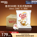 雀巢（Nestle）咖啡奶茶伴侣 香浓10ml*300粒整箱 含生牛乳 奶油球 0反式脂肪酸