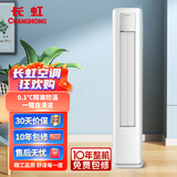 长虹空调京东联名京悦大三匹新一级能效大风量柜机空调