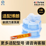 斯程  适配博朗电动剃须刀清洗液CCR4刀头清洁液Series3 5 7 8 9系刮胡刀清洁中心替换洁剂盒通用 适配博朗剃须刀清洗液2盒
