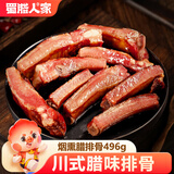 蜀腊人家腊排骨四川成都特产农家自制烟熏腊肉496g熟食腊味过端午送礼节日
