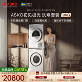 ASKO雅士高初见极光系列洗烘套装9KG超级漂洗大容量多重过滤热泵烘干国家补贴洗衣机W109C+烘干机T108H