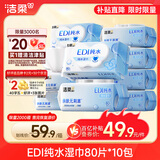 洁柔湿巾爽肤80抽*10包EDI纯水湿纸温和不含酒精手口可用无刺激