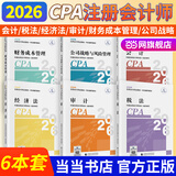【现货正版 科目可选】2026注册会计师官方教材 CPA全国统一考试辅导教材全套 会计 审计 财务成本管理 经济法 可搭东奥轻一CPA2026 中注协 中国财政经济出版社 2026cpa注会教材【全套