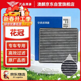 澳麟活性炭花冠空调滤芯滤清器空调格04-14款/丰田花冠(1.6L/1.8L)