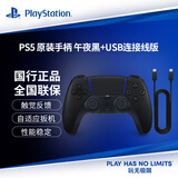 PlayStationps5手柄 索尼游戏手柄 PS5原装手柄 PC STEAM游戏手柄 国行版 PS5 原装手柄（午夜黑）+USB连接线版本