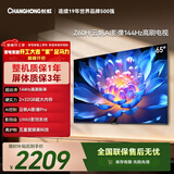 长虹经济款 长虹欧宝丽65Z60H 65英寸 4K超高清 144Hz高刷  2+32GB大内存平板液晶电视机国家补贴15%