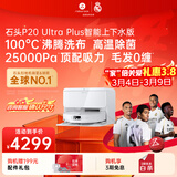 石头扫地机器人扫拖一体 P20 Ultra Plus扫拖洗烘一体机 自动集尘热水洗拖布烘干补水擦地拖地 P20 Ultra Plus 上下水