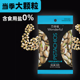 万多福Wonderful开心果无盐味50g无添加食用盐原料来自加州优选大颗粒