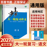 2027步步高大一轮复习讲义语文数学英语物理化学生物基础提优版政治地理历史通史版 人教版苏教版湘教版北师大版译林版外研版金榜苑高二高三高考一轮总复习教辅资料金榜苑正版 【27】语文【全国通用】