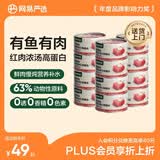 网易严选猫湿粮零食浓汤红肉罐头 金枪鱼扇贝口味85克*12罐