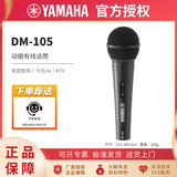 雅马哈（YAMAHA）有线话筒拾音器DM105手持麦克风家庭直播卡拉OK KTV会议演出K歌 DM-105