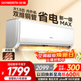 创维空调大1.5匹新一级能效畅享风 超省电国家补贴变频冷暖纯铜管挂机以旧换新KFR-35GW/V3GB1A-N1