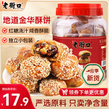 老街口红糖小酥饼500g 梅干菜肉桶装金华风味黄山烧饼特产零食小吃年货
