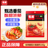 名揚名扬番茄火锅底料100g 家用清汤调味品香甜酸爽好吃不辣醇正番茄