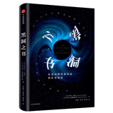 黑洞之书 从爱因斯坦相对论到霍金辐射 中信出版社