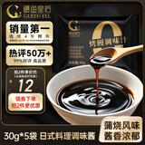 鳗鱼皇后蒲烧鳗鱼汁30g*5袋 蒲烧照烧鸡腿猪扒饭盖饭汁日式料理调味酱