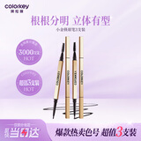 Color Key珂拉琪小金筷眉笔星岩灰三支装防水防汗持久不易脱色女神节礼物