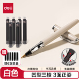 得力（deli）白色钢笔式毛笔小楷凹型三棱矫正握姿手感舒适持握方便 无需蘸墨 赠6只原装墨囊 HW280-C开学文具