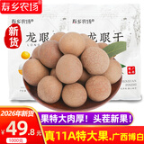 寿乡农场（SHOU XIANG FARM）桂圆干11A大桂圆带壳桂圆肉干广西博白龙眼干老树2026年新货 2026年头茬新果2斤