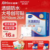 海氏海诺防水无菌敷贴10*10cm*20片防水敷贴伤口贴大号创可贴术后贴洗澡贴