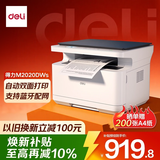 得力（deli）M2020DWs黑白多功能打印机 打印复印扫描三合一 A4办公家用学习自动双面打印激光打印机