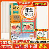2026斗半匠课堂笔记五年级下册语文人教版黄冈学霸笔记随堂笔记同步教材全解小学生课前预习课后复习辅导书
