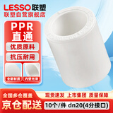 联塑（LESSO）PPR水管配件 4分20热熔直通 自来水管管接头连接头白色 dn20（10个/件）