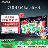 coocaa创维电视50/55/65/75/85英寸高配置液晶电视机护眼电视吋4K电视机智能电视彩电以旧换新50寸55寸65 75英寸 升级款 64GB大内存+144Hz+一级能效 官方标配