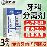 李时珍牙科分离剂器械官方正品现货呵护牙齿出血牙缝大敏感结石牙龈问题 三盒周期装正品护牙小银管