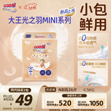 大王光之羽纸尿裤 NB26片(≤5kg)尿不湿超薄透气 MINI装