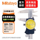 三丰（Mitutoyo）三丰带表卡尺 游标卡尺 高精度  505-730/0-150mm/0.02mm黑色外壳 三丰正规授权 