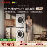 ASKO雅士高极光Pro2.0系列洗烘套装10KG智能投放大容量+热泵烘干蒸汽祛味 洗衣机WAU10W+烘干机TAU10W