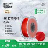 拓竹ABS 3D打印耗材 超低气味高韧性耐热稳定 RFID智能参数识别 红色40200【无料盘】