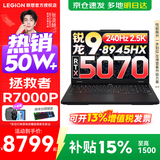 联想拯救者R7000P 2025补贴15% 电竞游戏笔记本电脑大学生设计本y 9000系同型号RTX5070独显可选 新锐龙R9-8945HX 满血5070丨R7000P 标配丨16G内存 1T高速固