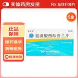 [静谷安]氢溴酸西酞普兰片 20mg*16片 5盒装