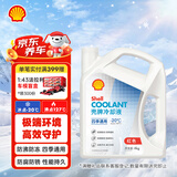 壳牌（Shell）长效防冻液 汽车冷却液 四季通用 -20℃ 4kg (红色) 养车保养