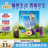 溜溜梅西梅150g膳食纤维西梅干孕妇解馋办公室健康休闲零食新老包装随机