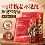 佰氏本草人参面膜熬夜抗衰老抗皱纹紧致补水去黄提亮肤色美白修复急救面膜