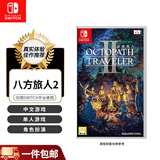 任天堂（Nintendo）switch卡带 NS游戏软件 海外版全新正版游戏卡带 八方旅人2（中文）