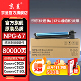 京呈NPG-67粉盒适用佳能C3020碳粉C3222L c3226 C3530墨盒C3125墨粉盒复印机C3120L墨盒C3320 C3130L C3520墨粉盒 NPG-67感光鼓/鼓组件/鼓架（8