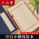六品堂宣纸小楷线装书手抄本加厚毛笔书法练字纸空白册精装线装本软笔硬笔竖格家谱族印谱 仿古 100页 16*26cm 线装本(买2本多得1本)
