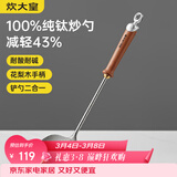 炊大皇纯钛锅铲炒菜铲子炒勺厨房家用花梨木耐高温防烫健康 炒勺